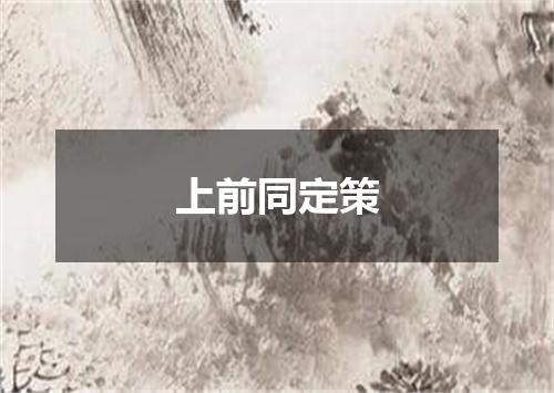 上前同定策