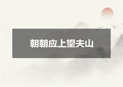 朝朝应上望夫山