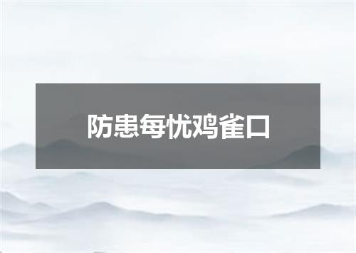 防患每忧鸡雀口