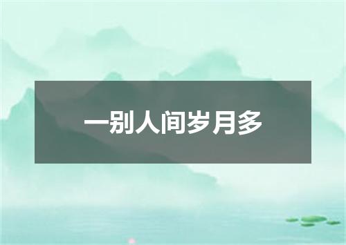 一别人间岁月多