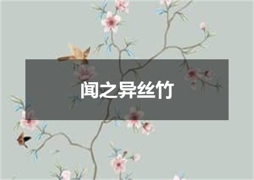 闻之异丝竹