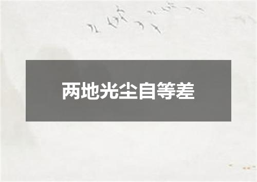 两地光尘自等差