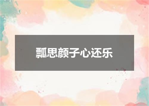 瓢思颜子心还乐