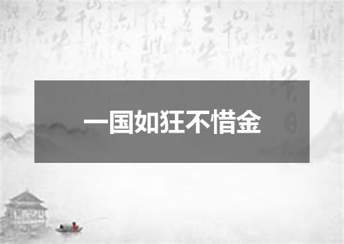 一国如狂不惜金