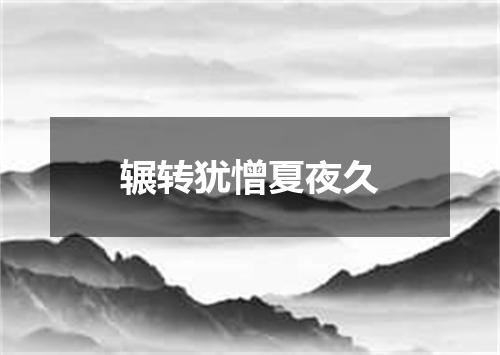 辗转犹憎夏夜久