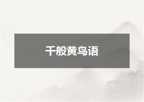千般黄鸟语