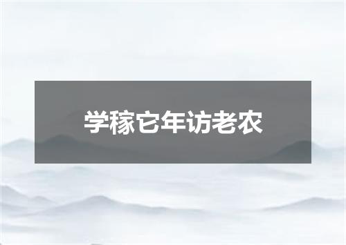 学稼它年访老农