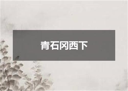青石冈西下