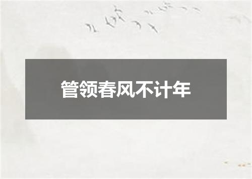 管领春风不计年