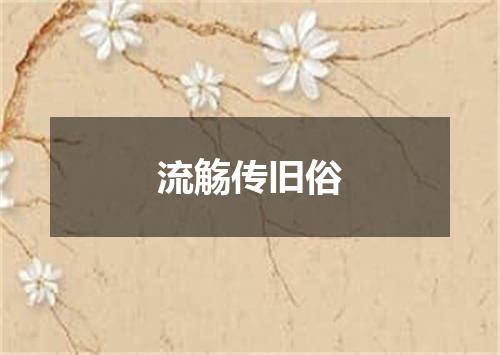 流觞传旧俗