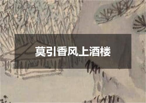 莫引香风上酒楼