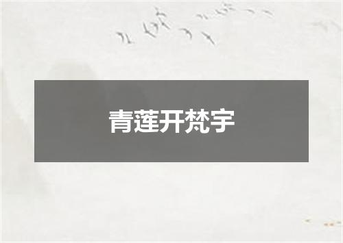 青莲开梵宇