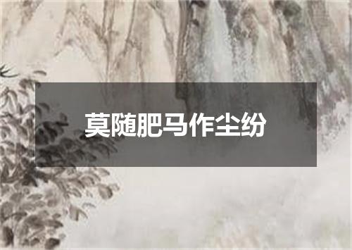 莫随肥马作尘纷
