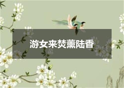 游女来焚薰陆香
