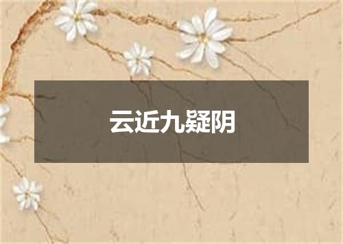云近九疑阴