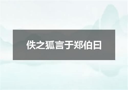 佚之狐言于郑伯曰