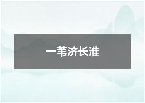 一苇济长淮