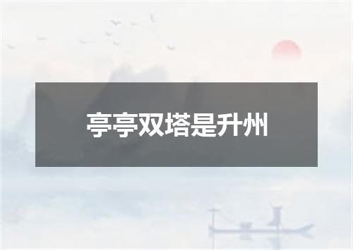 亭亭双塔是升州