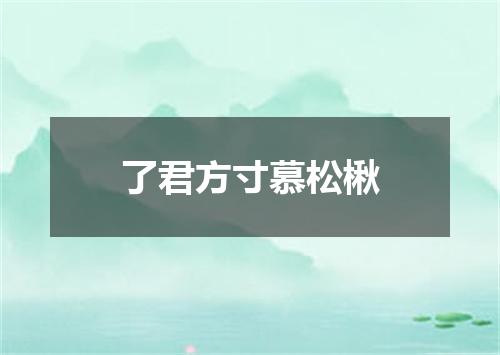 了君方寸慕松楸