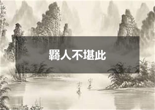 羇人不堪此