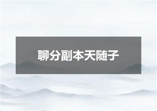 聊分副本天随子
