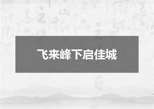飞来峰下启佳城