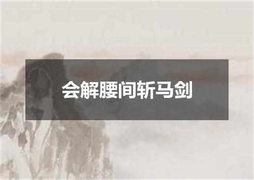 会解腰间斩马剑