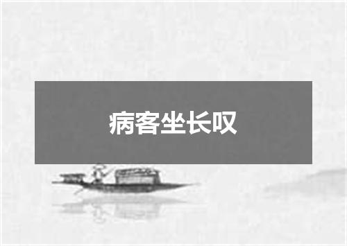 病客坐长叹