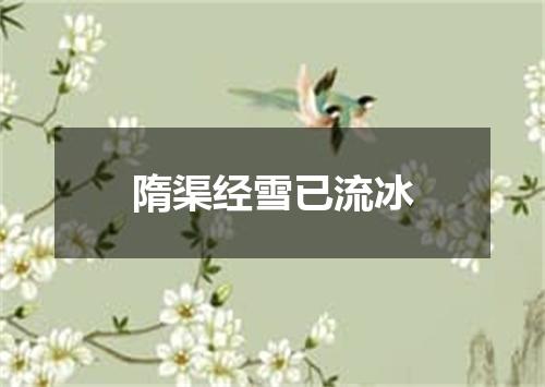 隋渠经雪已流冰