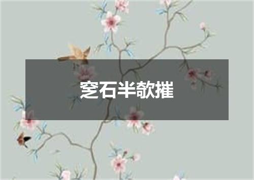 窆石半欹摧