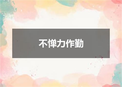 不惮力作勤
