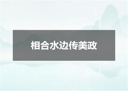 相合水边传美政