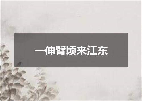一伸臂顷来江东