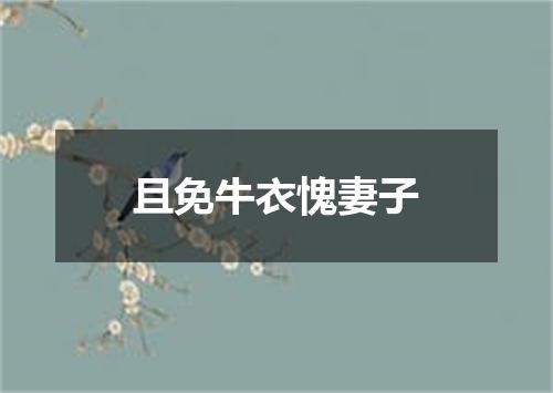 且免牛衣愧妻子