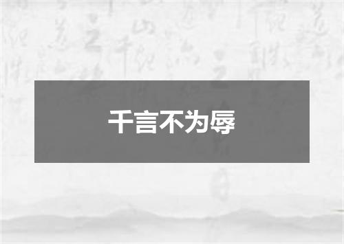 千言不为辱
