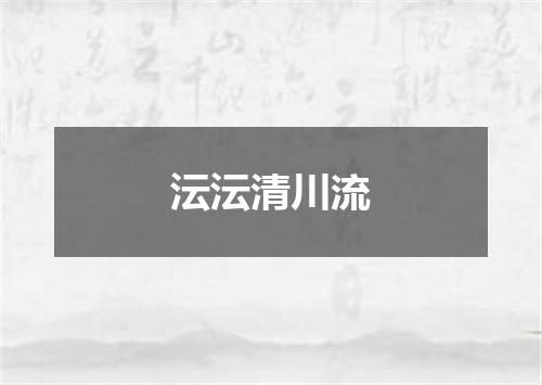 沄沄清川流