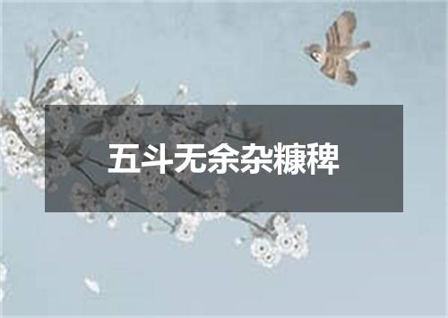 五斗无余杂糠稗