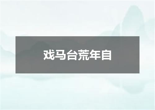 戏马台荒年自