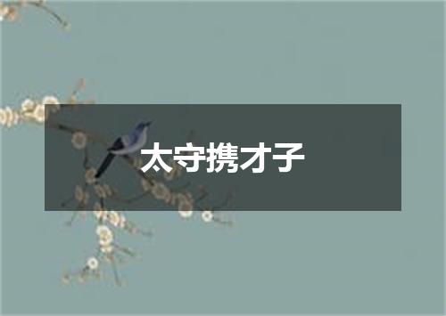 太守携才子