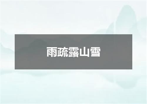雨疏露山雪