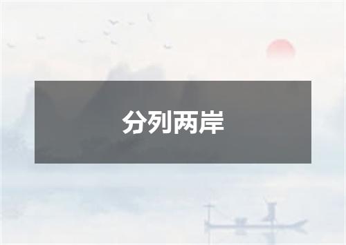 分列两岸