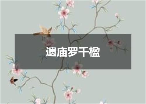 遗庙罗千楹