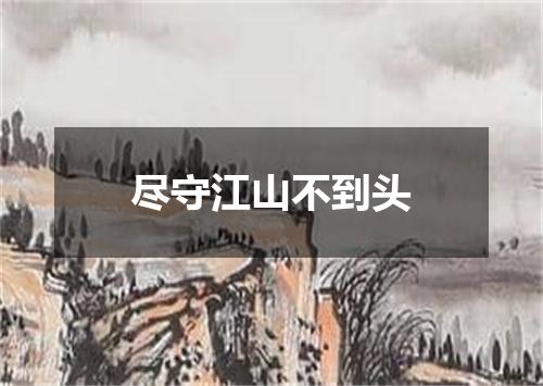 尽守江山不到头