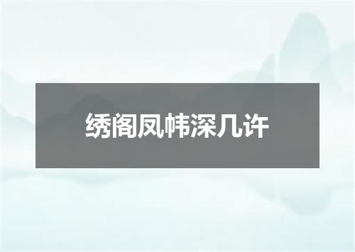 绣阁凤帏深几许