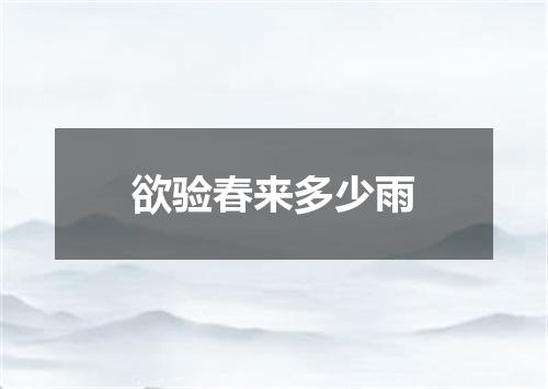 欲验春来多少雨