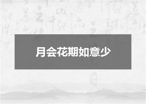 月会花期如意少