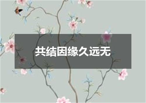 共结因缘久远无