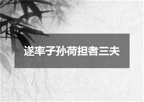 遂率子孙荷担者三夫