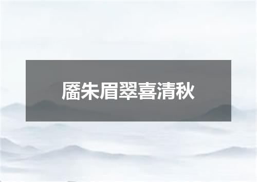 靥朱眉翠喜清秋