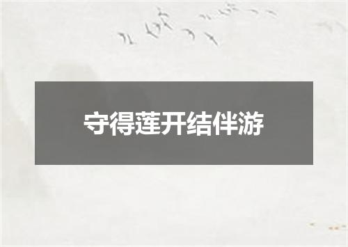 守得莲开结伴游